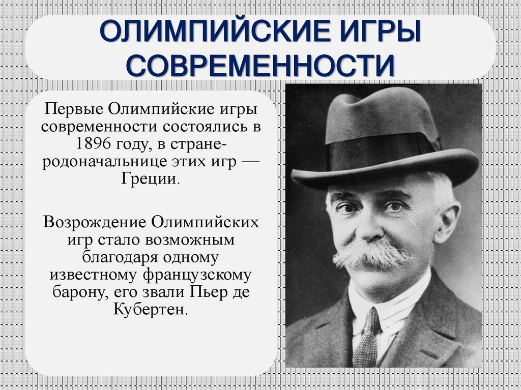 ОЛИМПИЙСКИЕ ИГРЫ СОВРЕМЕННОСТИ