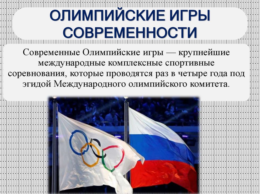 ОЛИМПИЙСКИЕ ИГРЫ СОВРЕМЕННОСТИ