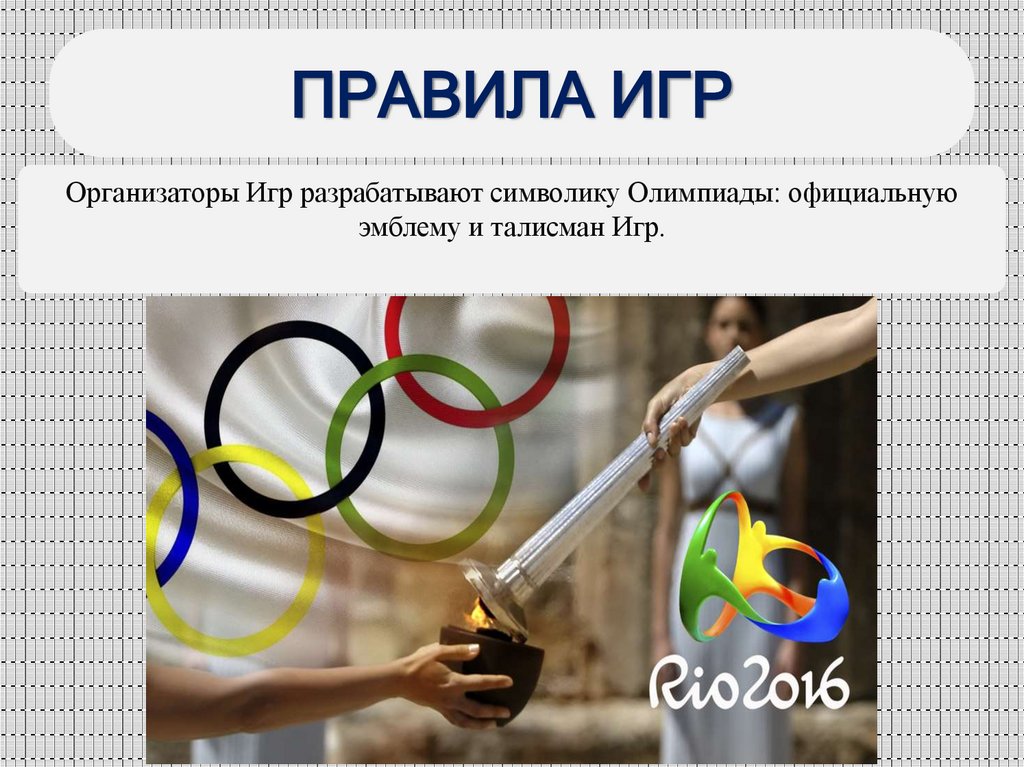 ПРАВИЛА ИГР