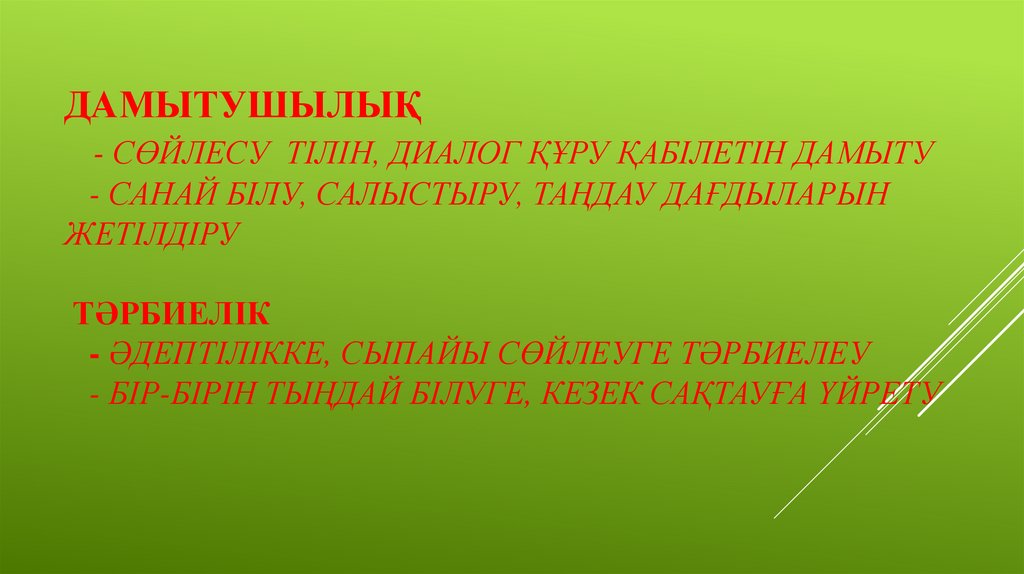 Дамытушылық - Сөйлесу тілін, ДИАЛОГ ҚҰРУ ҚАБІЛЕТІН ДАМЫТУ - САНАЙ БІЛУ, САЛЫСТЫРУ, ТАҢДАУ ДАҒДЫЛАРЫН ЖЕТІЛДІРУ Тәрбиелік -