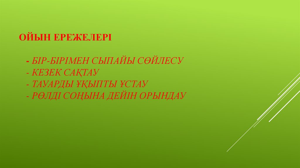 Ойын ережелері - Бір-бірімен сыпайы сөйлесу - Кезек сақтау - Тауарды ұқыпты ұстау - Рөлді соңына дейін орындау