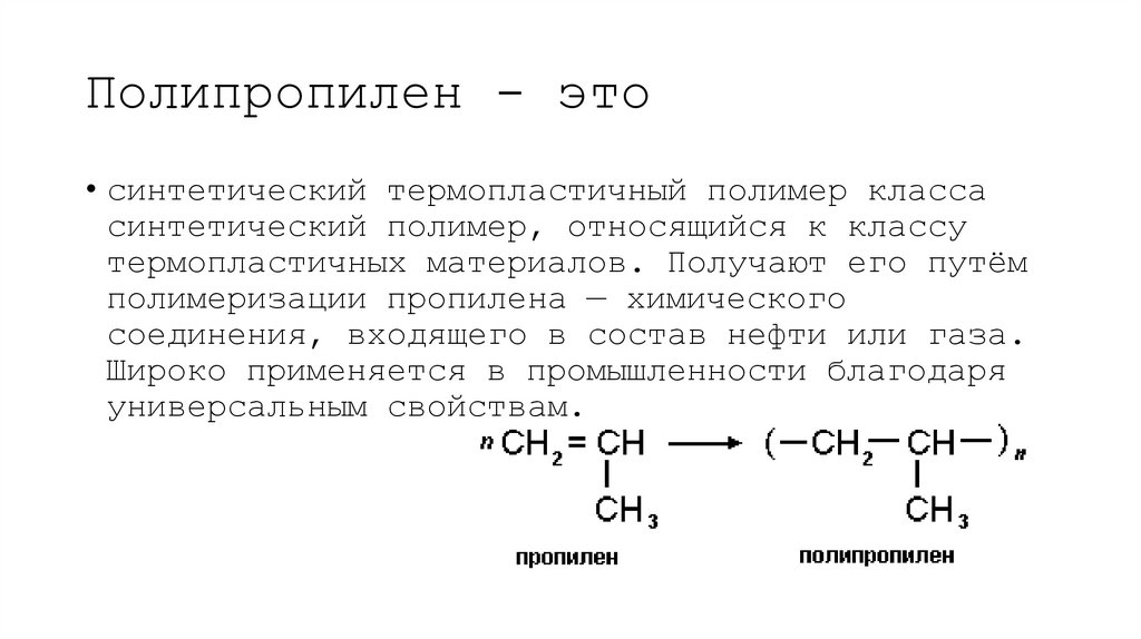 Полипропилен - это