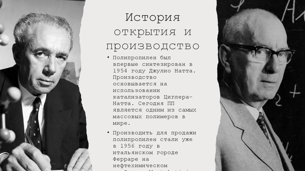 История открытия и производство