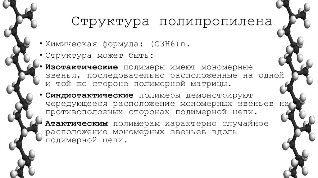 Структура полипропилена