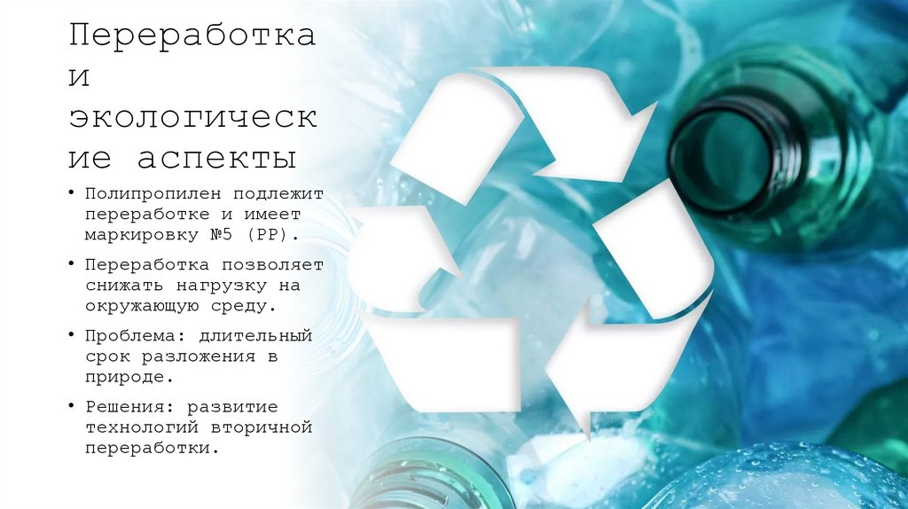 Переработка и экологические аспекты