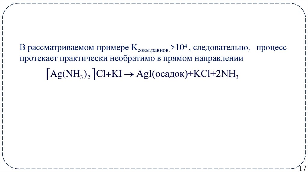 В рассматриваемом примере Kcовм.равнов.>104 , следовательно, процесс протекает практически необратимо в прямом направлении