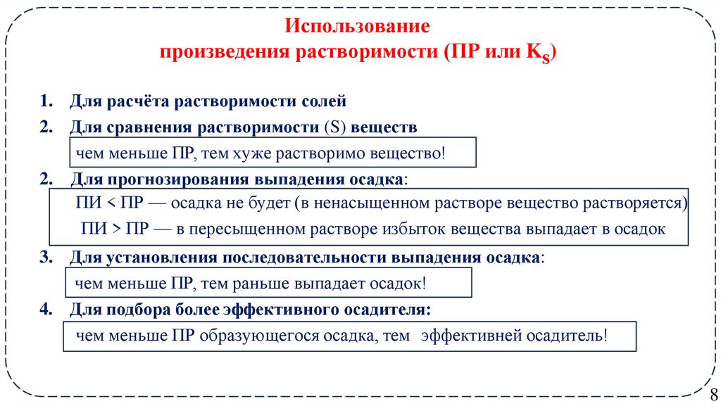 Использование произведения растворимости (ПР или Ks)