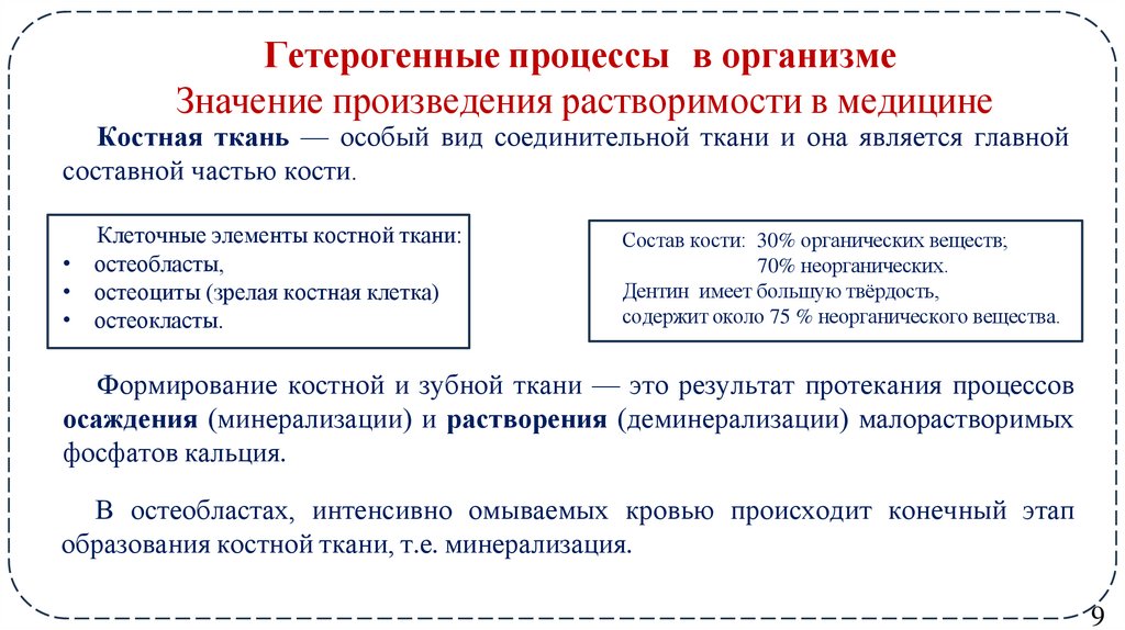 Гетерогенные процессы в организме Значение произведения растворимости в медицине