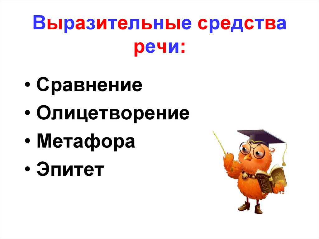 Выразительные средства речи: