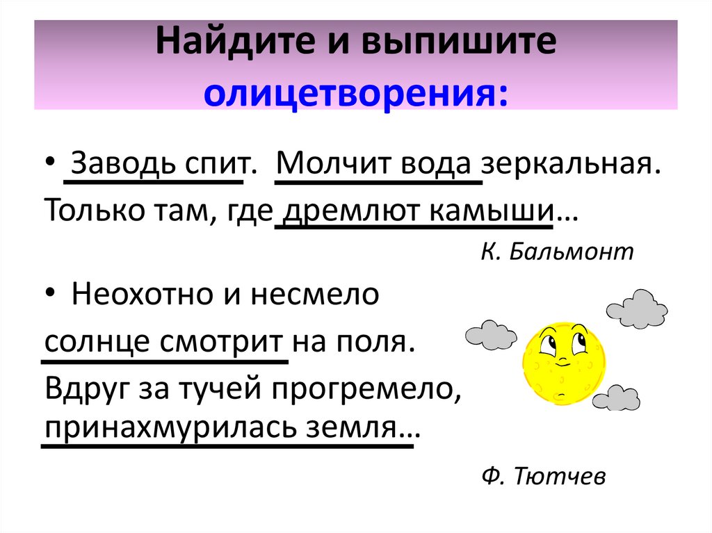 Найдите и выпишите олицетворения: