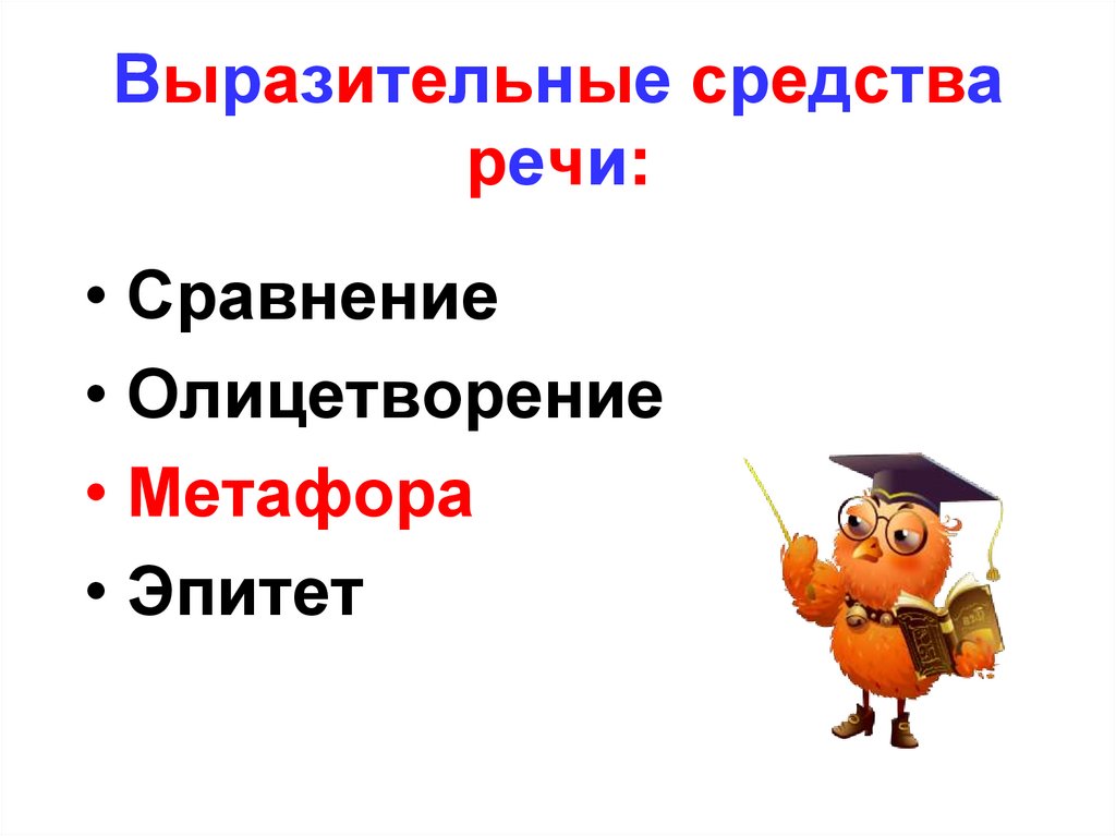 Выразительные средства речи: