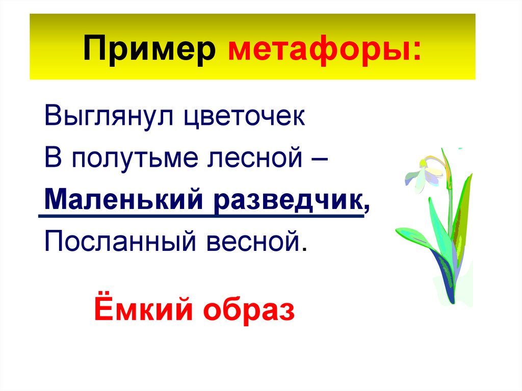 Пример метафоры: