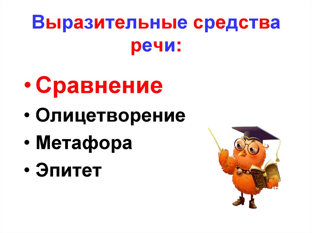 Выразительные средства речи: