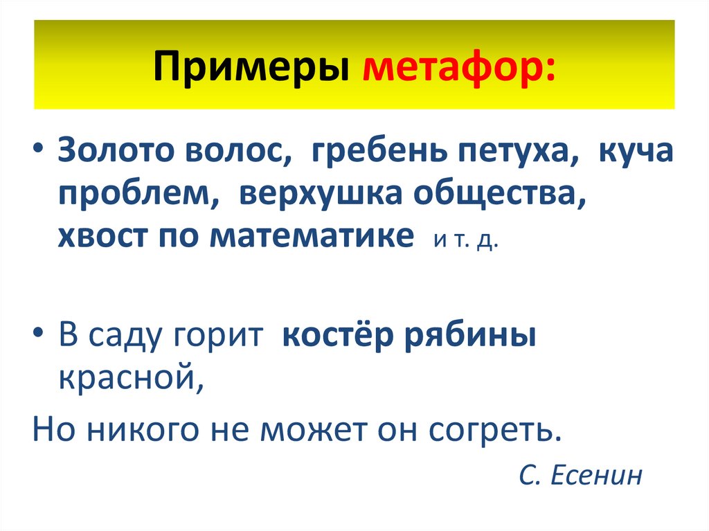 Примеры метафор: