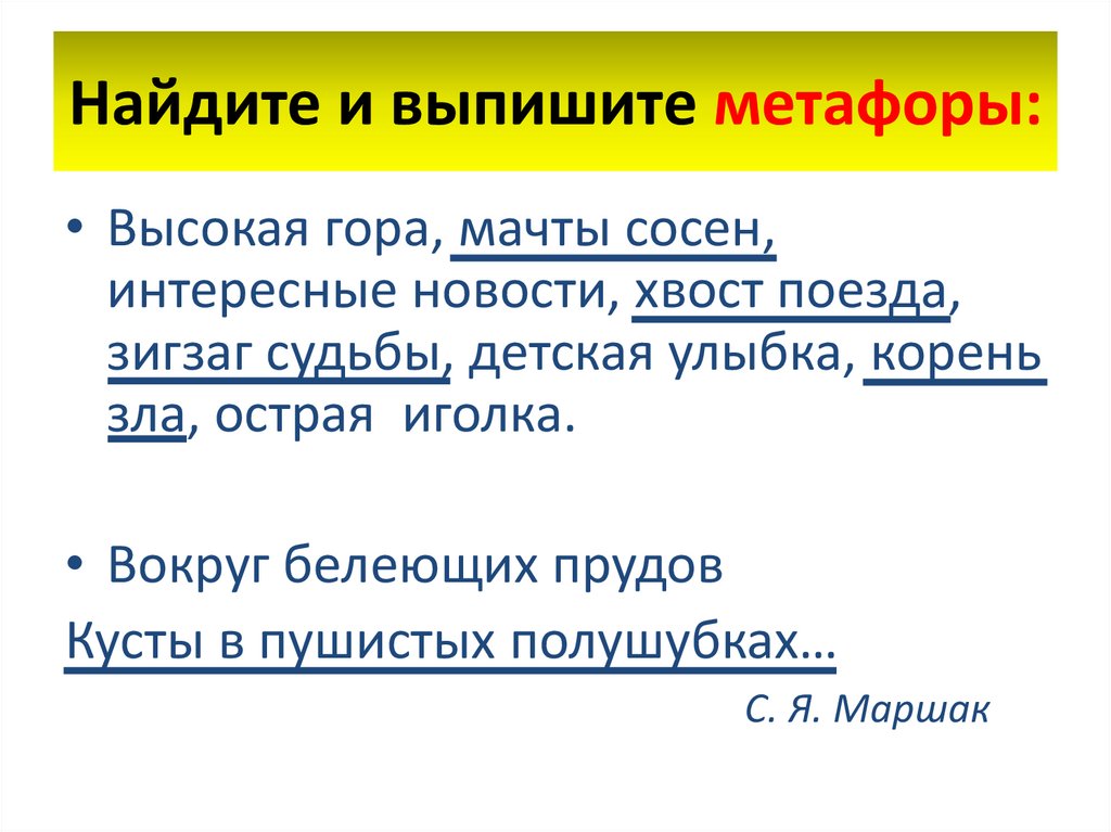 Найдите и выпишите метафоры: