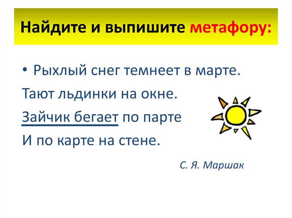 Найдите и выпишите метафору: