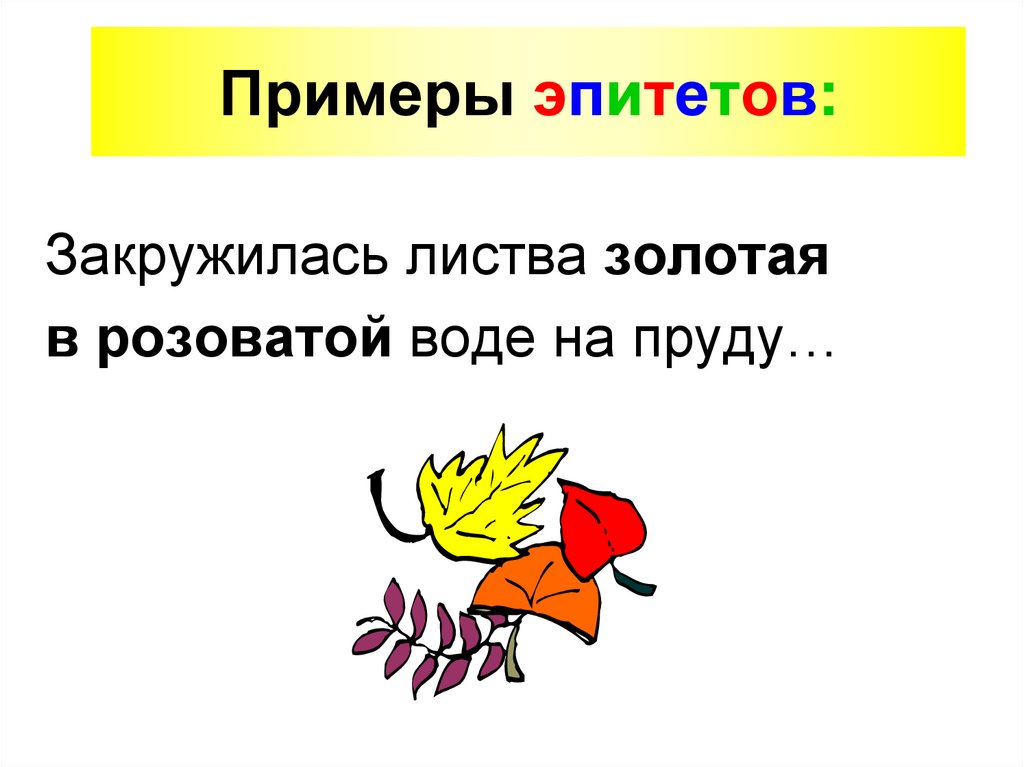 Примеры эпитетов: