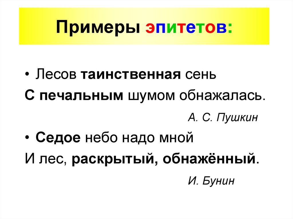 Примеры эпитетов: