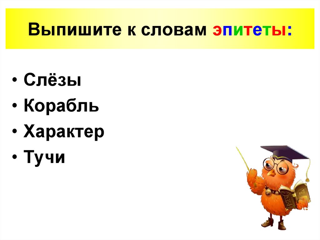 Выпишите к словам эпитеты:
