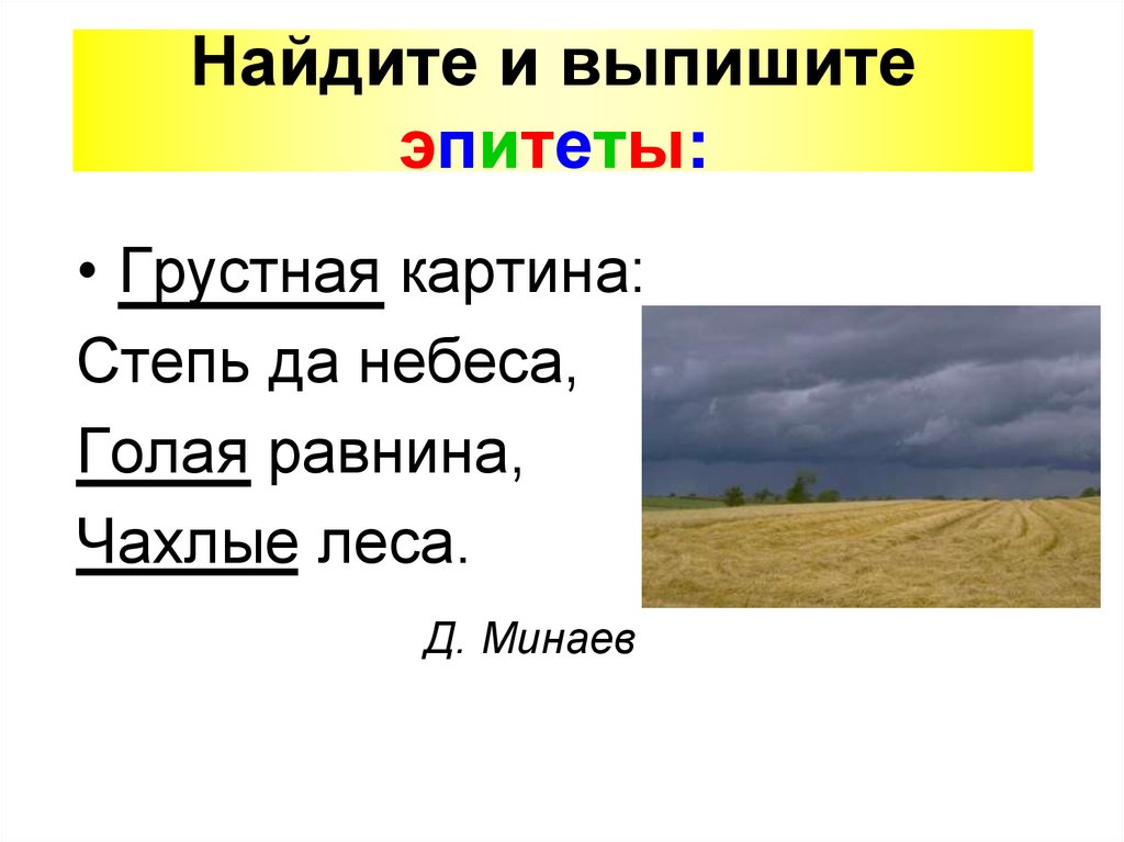 Найдите и выпишите эпитеты: