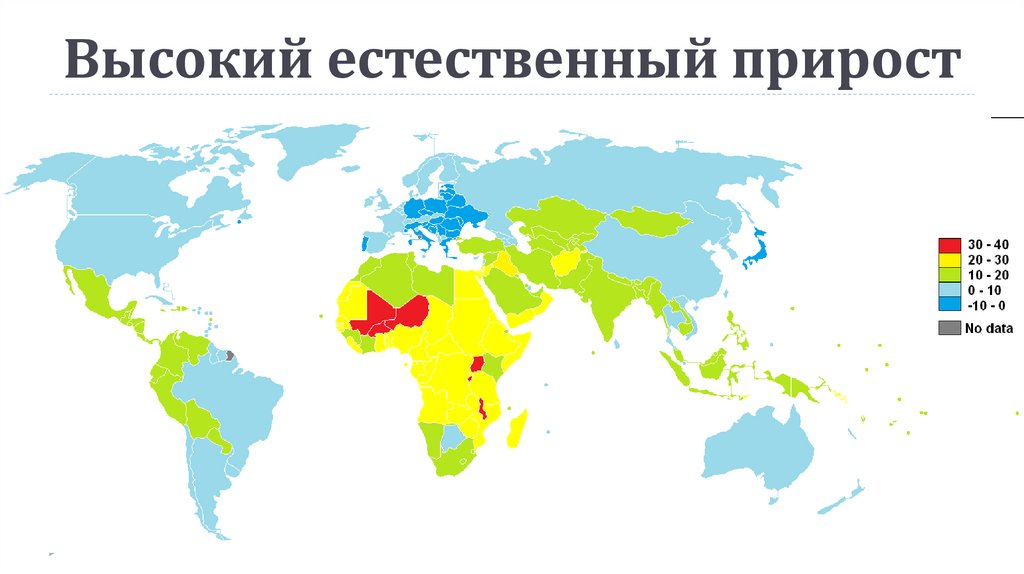 Высокий естественный прирост