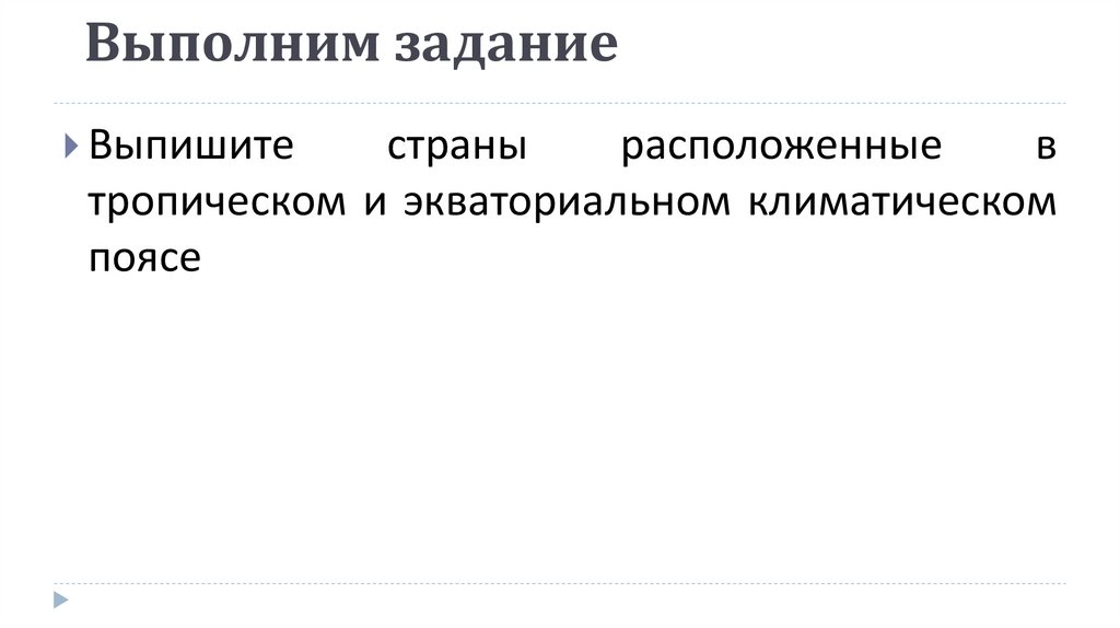 Выполним задание