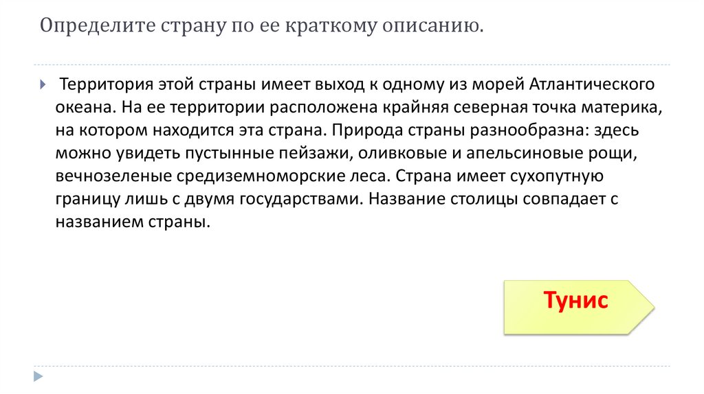 Определите страну по ее краткому описанию.
