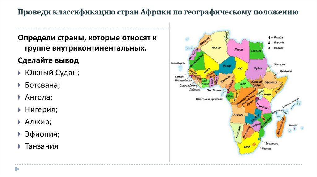 Проведи классификацию стран Африки по географическому положению