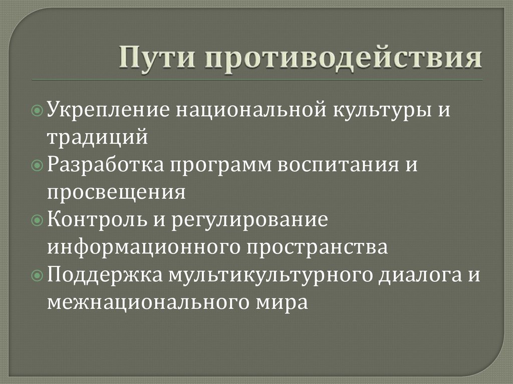 Пути противодействия