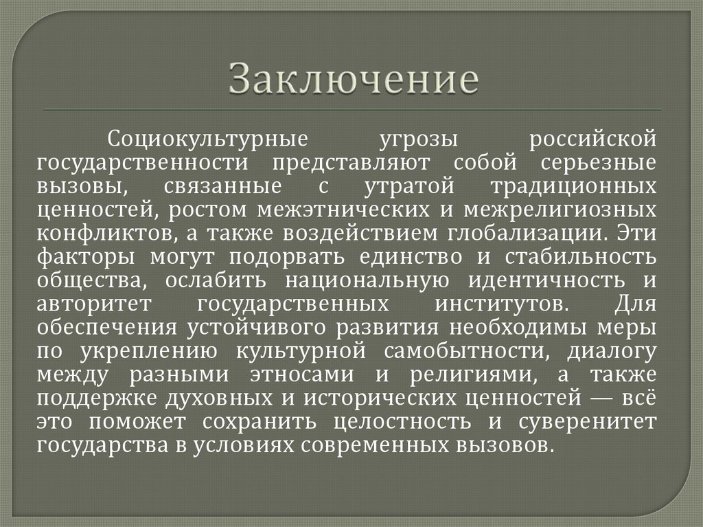 Заключение