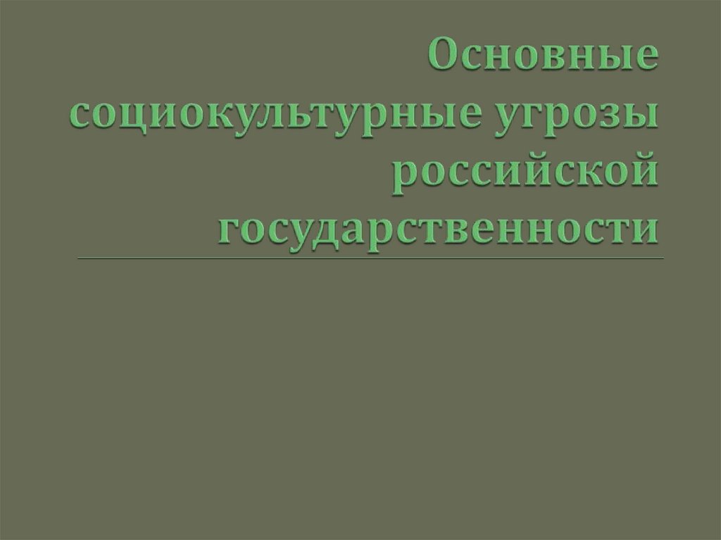 Основные социокультурные угрозы российской государственности