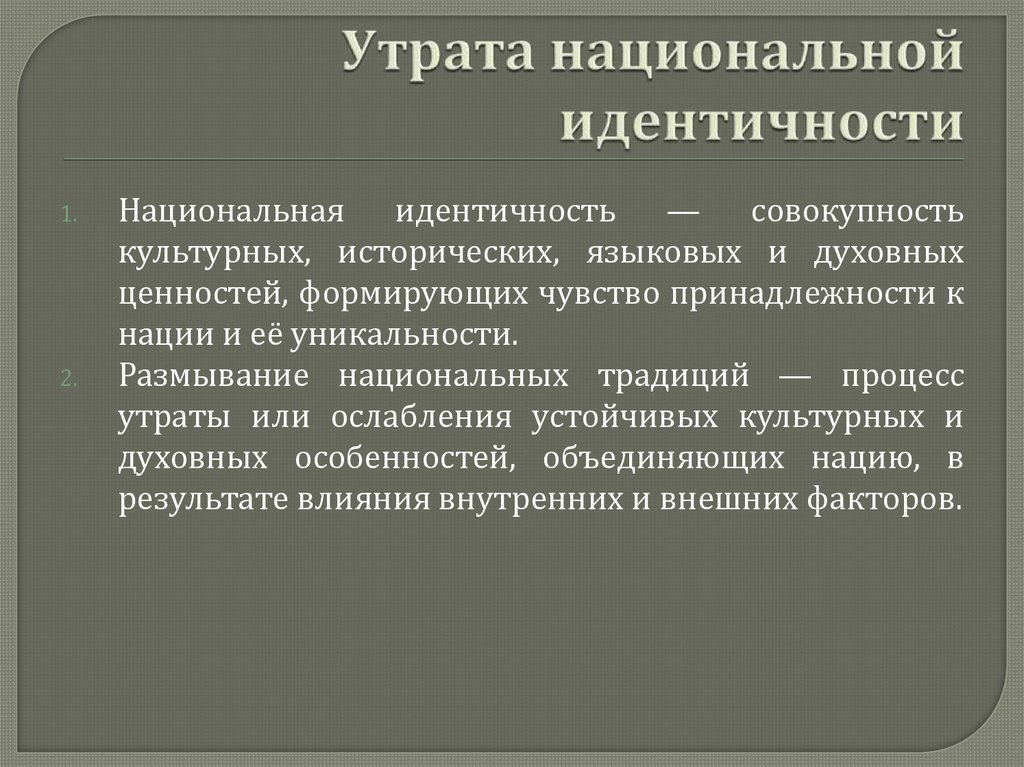 Утрата национальной идентичности