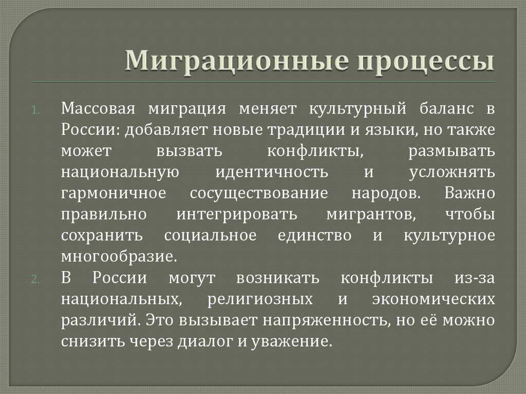 Миграционные процессы