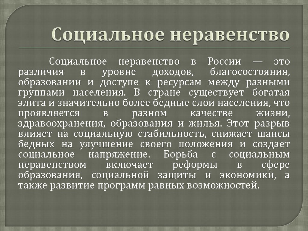 Социальное неравенство