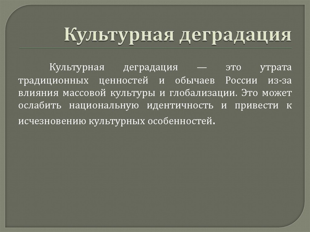 Культурная деградация