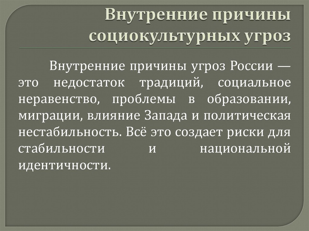 Внутренние причины социокультурных угроз