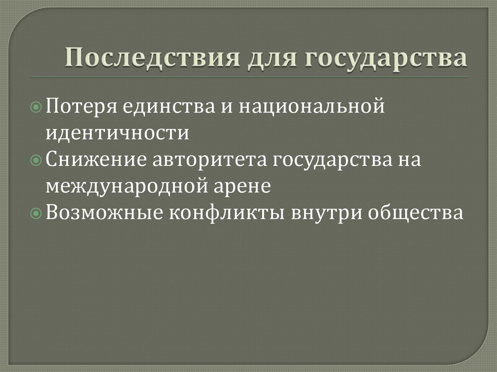 Последствия для государства