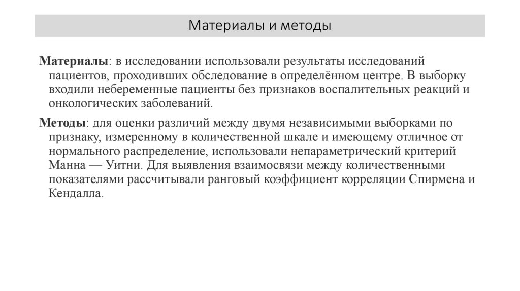 Материалы и методы