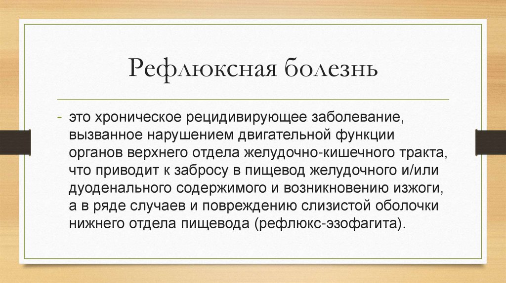 Рефлюксная болезнь