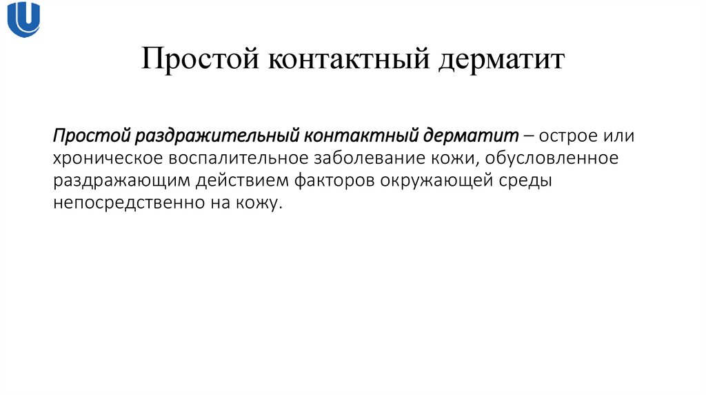 Простой контактный дерматит