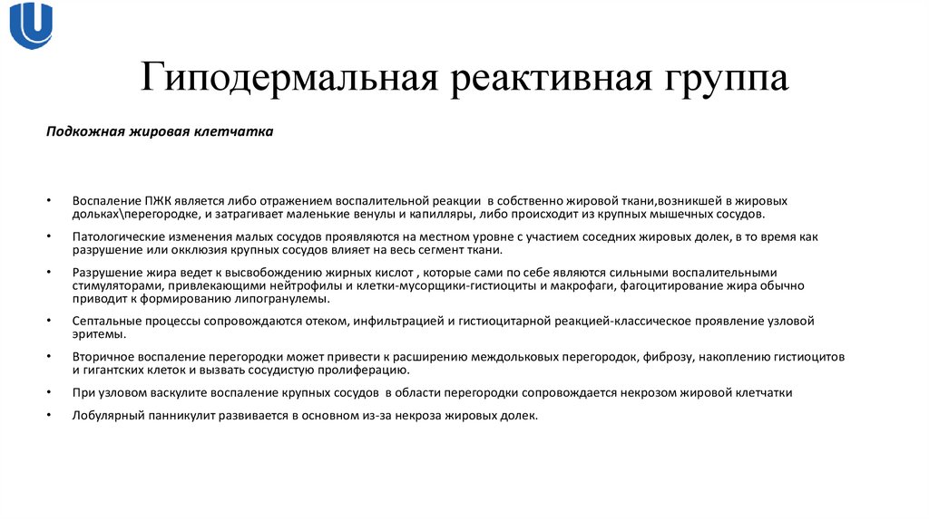 Гиподермальная реактивная группа