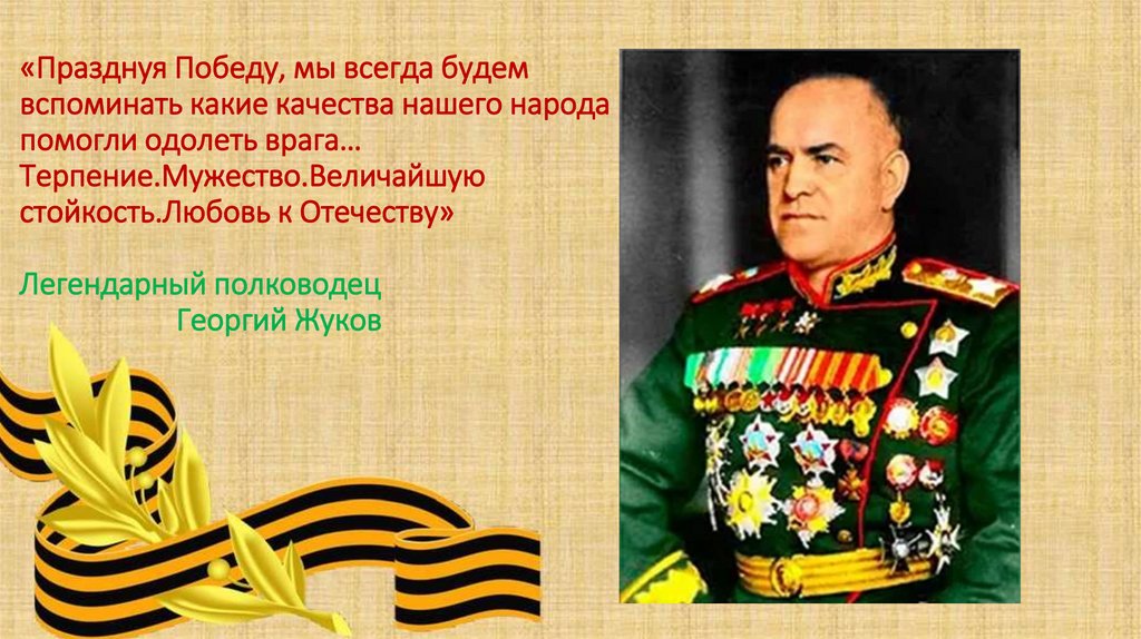 «Празднуя Победу, мы всегда будем вспоминать какие качества нашего народа помогли одолеть врага… Терпение.Мужество.Величайшую