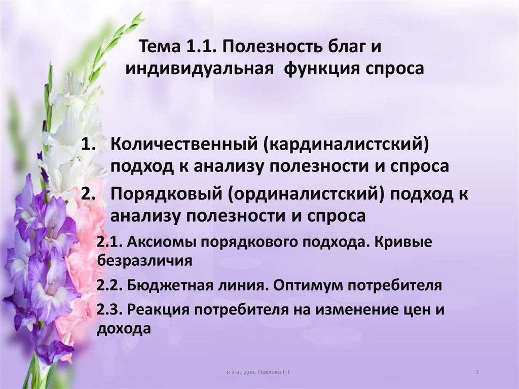 Тема 1.1. Полезность благ и индивидуальная функция спроса