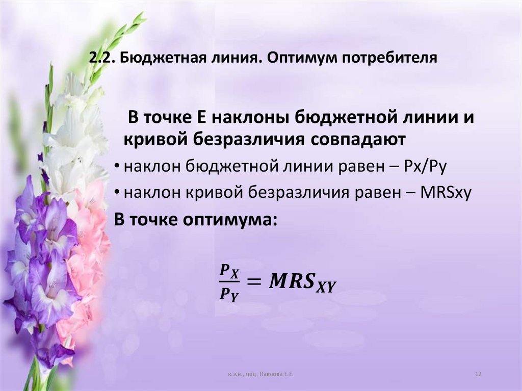 2.2. Бюджетная линия. Оптимум потребителя