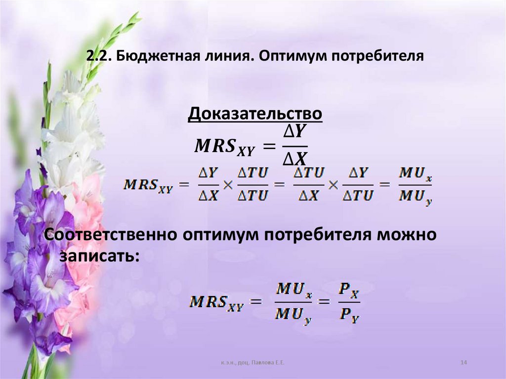 2.2. Бюджетная линия. Оптимум потребителя