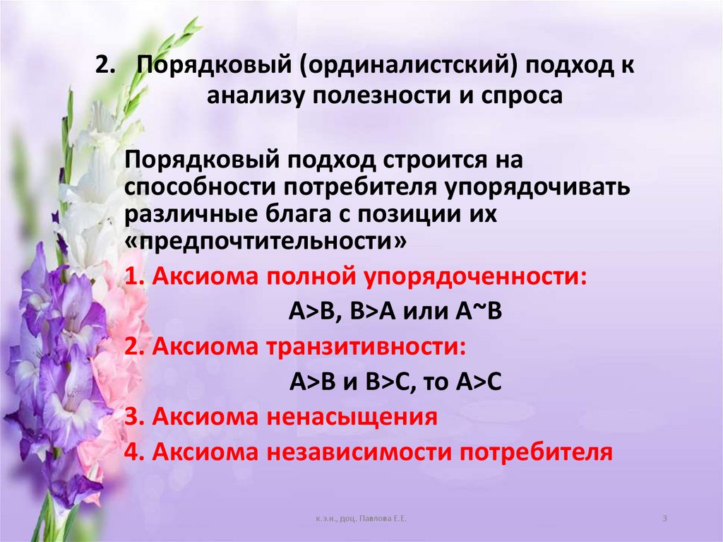 2. Порядковый (ординалистский) подход к анализу полезности и спроса