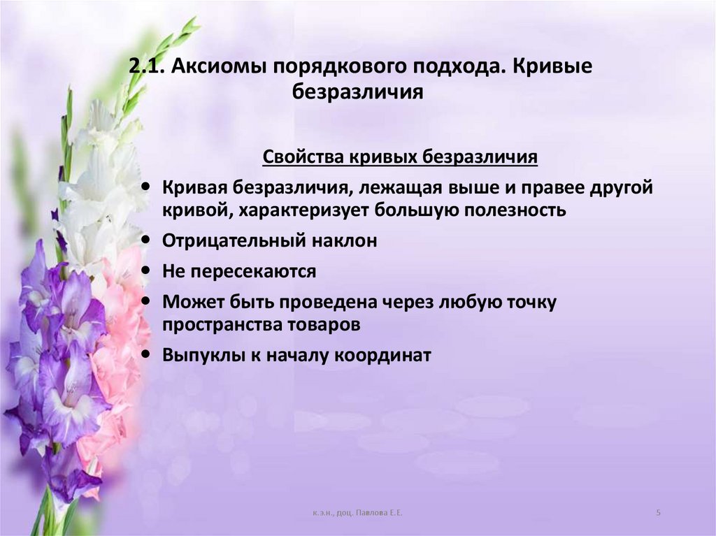 2.1. Аксиомы порядкового подхода. Кривые безразличия