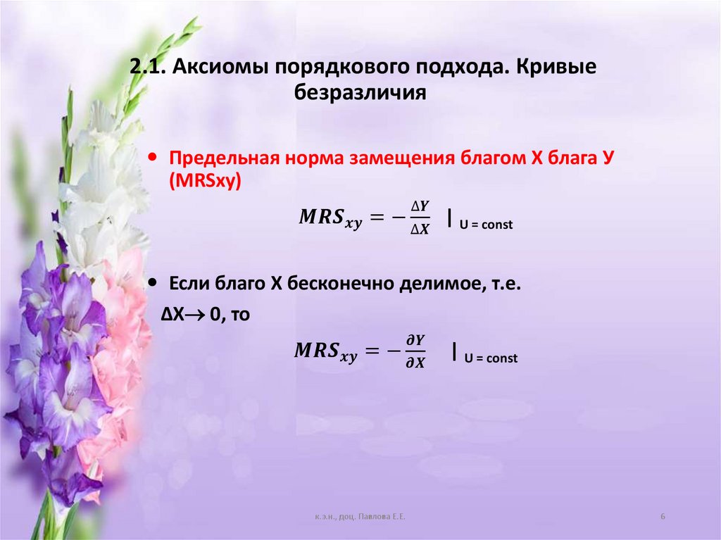 2.1. Аксиомы порядкового подхода. Кривые безразличия