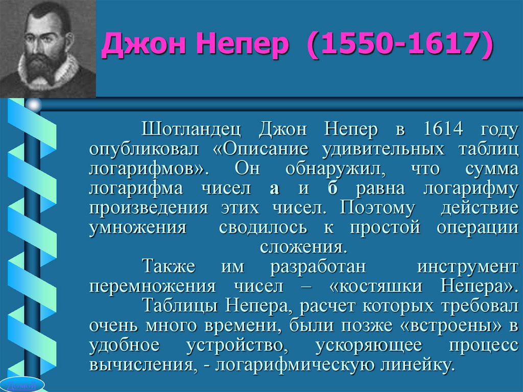 Джон Непер (1550-1617)