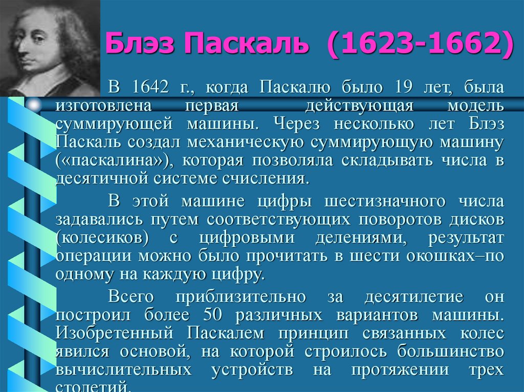 Блэз Паскаль (1623-1662)